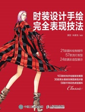 时装设计手绘完全表现技法