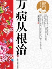 万病从根治
