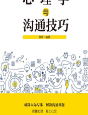 心理学与沟通技巧 - 国荣