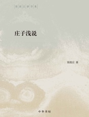 庄子浅说--陈鼓应著作集