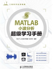 MATLAB小波分析超级学习手册