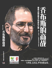 乔布斯的商战：最伟大商业奇才的成功之道