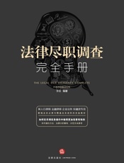 法律尽职调查完全手册