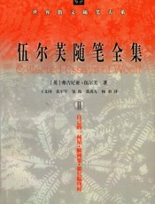伍尔芙随笔全集II