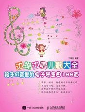 边弹边唱儿歌大全：孩子们喜爱的电子琴金曲188首