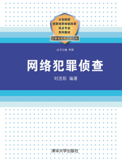 3183918_网络犯罪侦查