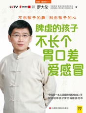 脾虚的孩子不长个、胃口差、爱感冒