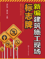 新编建筑施工现场标志牌