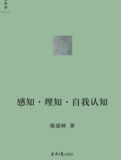 感知•理知•自我认知 - 陈嘉映