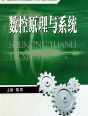 数控原理与系统 - 蒋丽