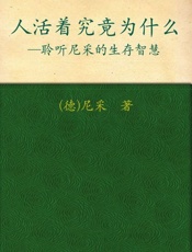 人活着究竟为什么-尼采