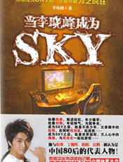 当李晓峰成为SKY