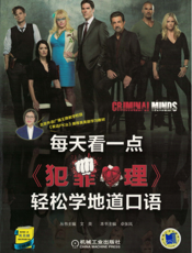 每天看一点《犯罪心理》轻松学地道口语
