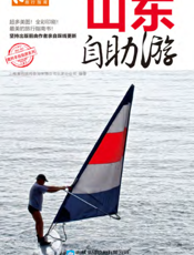 山东自助游（2012-2013版）