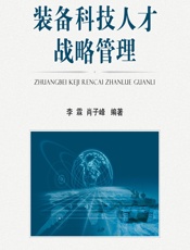 装备科技人才战略管理 - 李霖,肖子峰