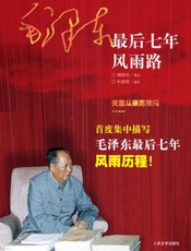 毛泽东最后七年风雨路 - 顾保孜撰文,杜修贤摄影