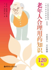 老年人合理用药知识120问（当你老了，头发白了，比歌更好的是送给父母这本必备保健书！） - 邬时民