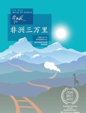 非洲三万里 - 毕淑敏