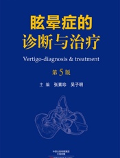 眩晕症的诊断与治疗 - 张素珍，吴子明