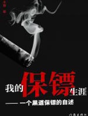 我的保镖生涯 - 木森