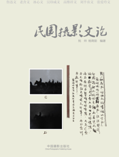 民国摄影文论