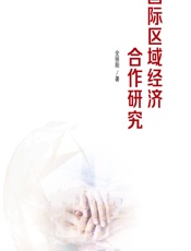 国际区域经济合作研究 - 全丽阳