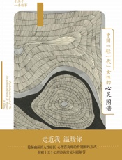 中国“轻一代”女性的心灵图谱：来自心理咨询室的十五个一手故事