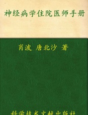 神经病学住院医师手册_临床住院医师培训系列丛书