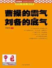 曹操的霸气刘备的底气