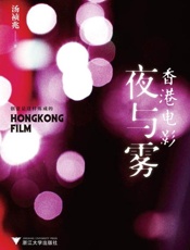 香港电影夜与雾-汤祯兆