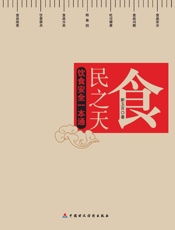 食·民之天：饮食安全一本通（“民以食为天，食以安为先。”是千古不变的真理。当代中.epub