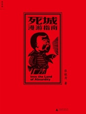 死城漫游指南 - 张晓舟