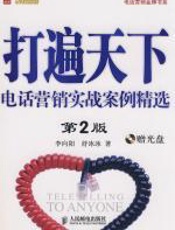 打遍天下：电话营销实战案例精选 - 李向阳