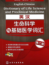 英汉生命科学与基础医学词汇
