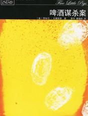 阿加莎--啤酒谋杀案