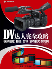 DV达人完全攻略