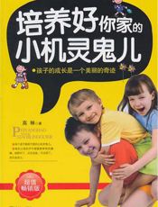 培养好你家的小机灵鬼儿