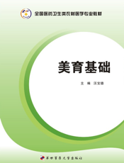 美育基础【9787566201287】