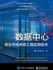 数据中心综合布线系统工程应用技术