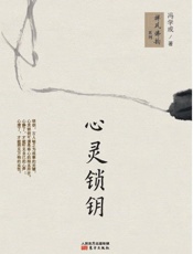 心灵锁钥