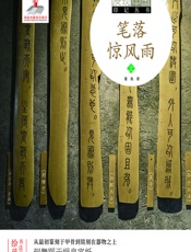 笔落惊风雨（上） - 董胤