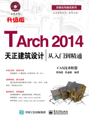 TArch 2014 天正建筑设计从入门到精通