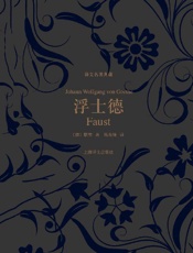浮士德 (译文名著典藏) - 约翰·歌德(Johann Goethe)