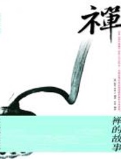 禅的故事 - 保罗·李普士