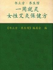 一用就灵女性艾灸保健方