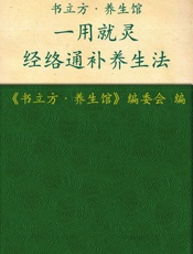 一用就灵经络通补养生法