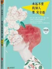 永远不要找别人要安全感-韩梅梅