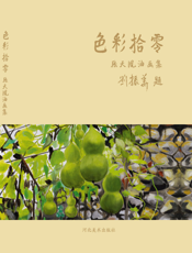 色彩拾零_张天凤油画集