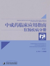中成药临床应用指南.肛肠疾病分册