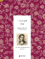 一八六七年日记 (文学纪念碑) - 安娜•陀思妥耶夫斯卡娅 著 谷兴亚 译